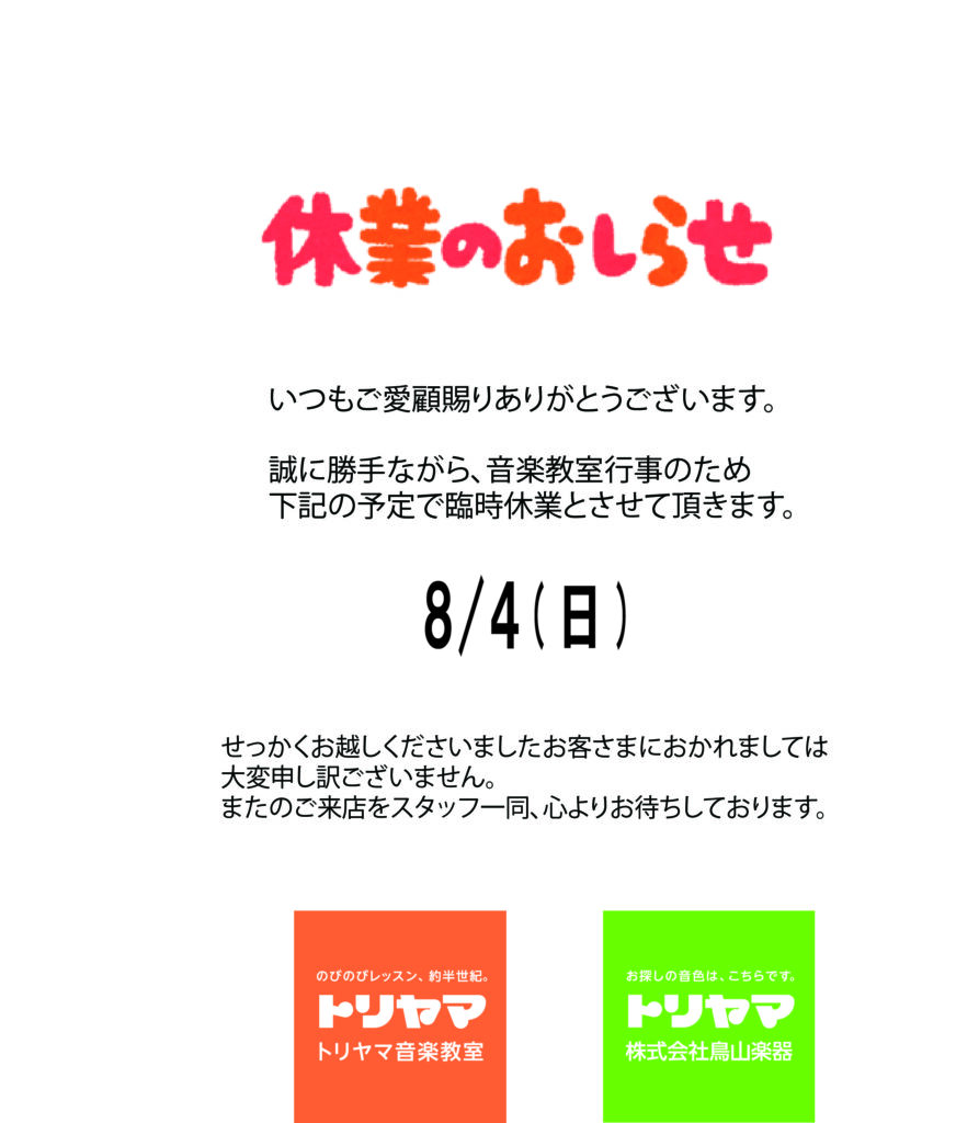 8/4(日)臨時休業のお知らせ