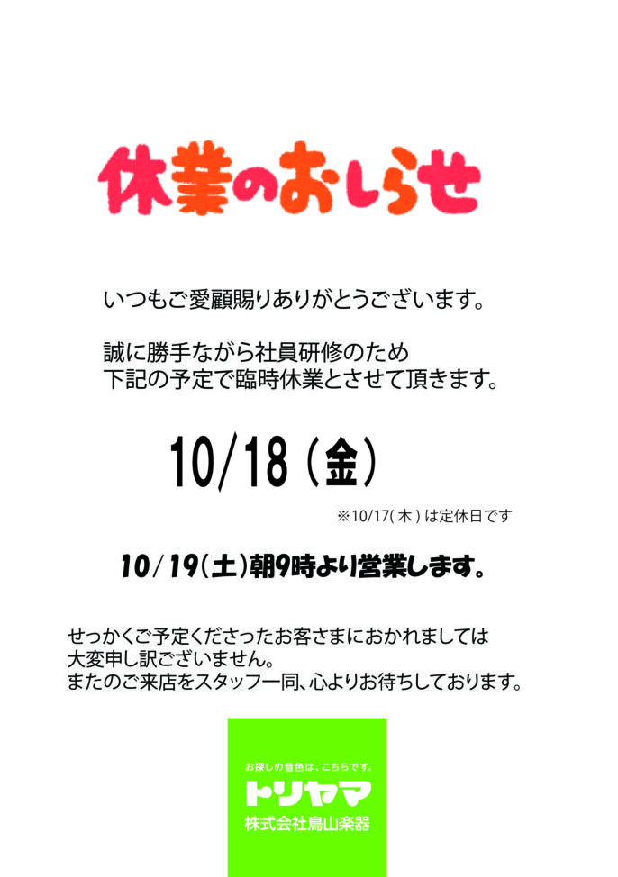 10/18(金) 臨時休業のお知らせ