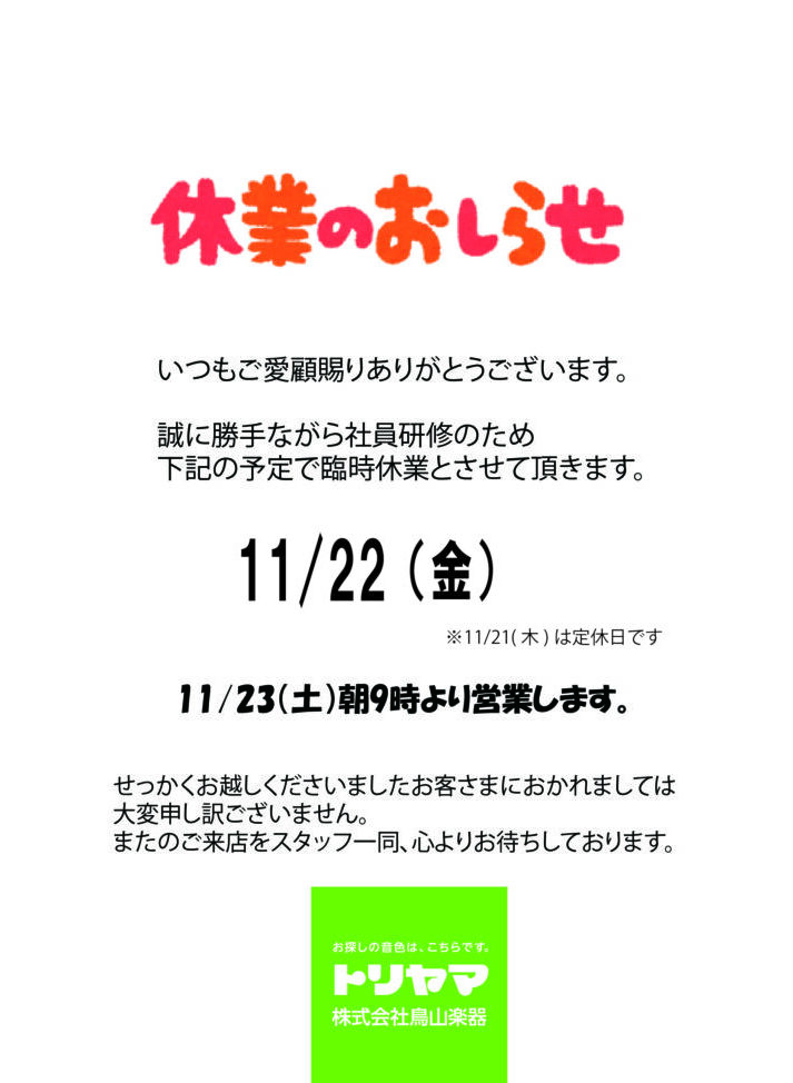 11/22(金) 臨時休業のお知らせ